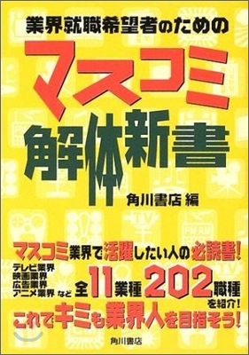 業界就職希望者のためのマスコミ解體新書