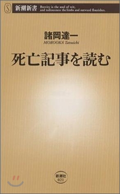 死亡記事を讀む