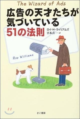 光告の天才たちが氣づいている51の法則