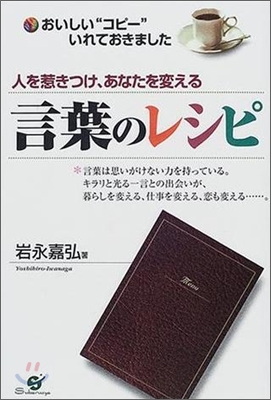 人を惹きつけ、あなたを變える言葉のレシピ