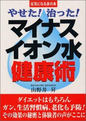 やせた!治った!マイナスイオン水健康術