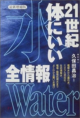 21世紀體にいい「水」全情報