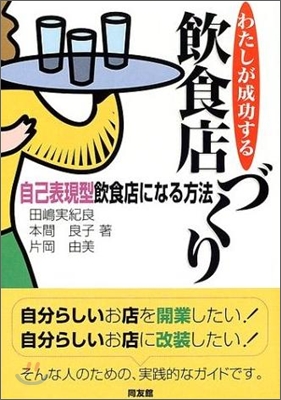 わたしが成功する飮食店づくり