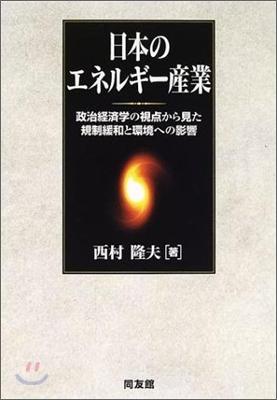 日本のエネルギ-産業