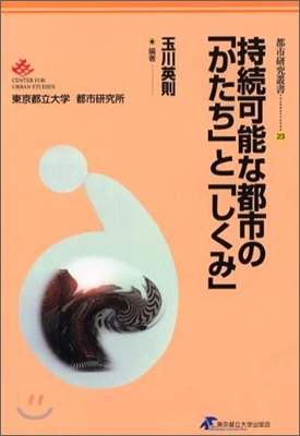 持續可能な都市の「かたち」と「しくみ」