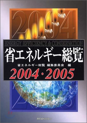 省エネルギ－總覽 2004.2005