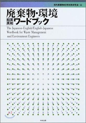 廢棄物.環境「和英英和」ワ-ドブック