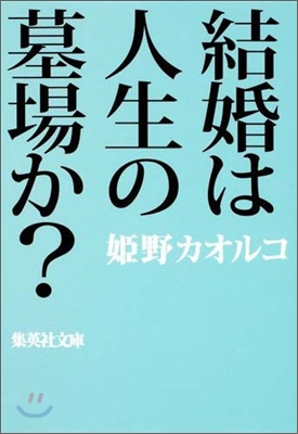 結婚は人生の墓場か?