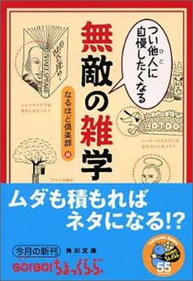 つい他人(ひと)に自慢したくなる無敵の雜學