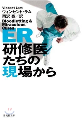 ER 硏修醫たちの現場から