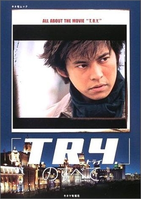 「T.R.Y.」のすべて