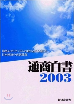 通商白書 2003