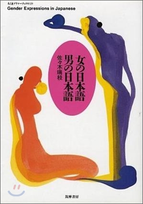 女の日本語男の日本語