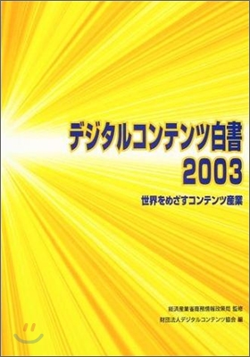 デジタルコンテンツ白書<2003>