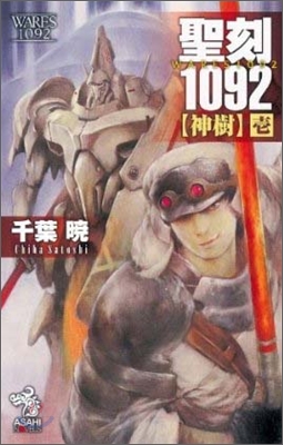 聖刻1092神樹(1)