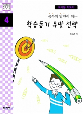 공부의 달인이 되는 학습동기 유발 전략