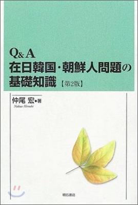 Q&A在日韓國.朝鮮人問題の基礎知識 第2版