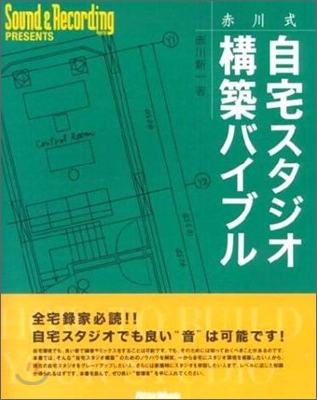 赤川式自宅スタジオ構築バイブル