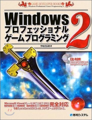 Windowsプロフェッショナルゲ-ムプログラミング