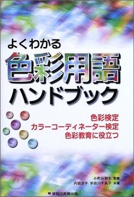 よくわかる色彩用語ハンドブック