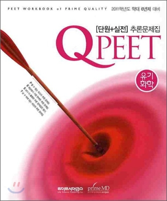 Qpeet 단원+실전 추론문제집 유기화학