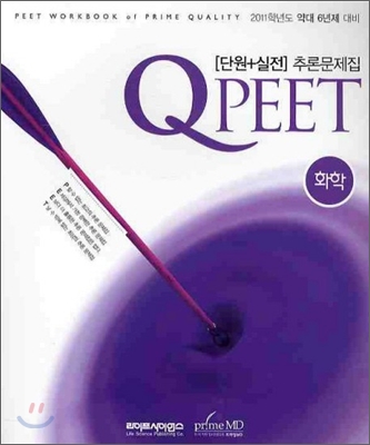 Qpeet 단원+실전 추론문제집 화학