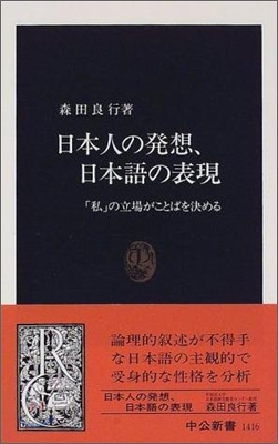 日本人の發想、日本語の表現