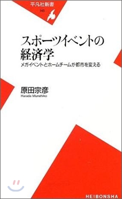 スポ-ツイベントの經濟學