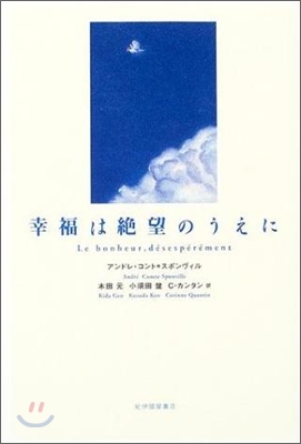 幸福は絶望のうえに