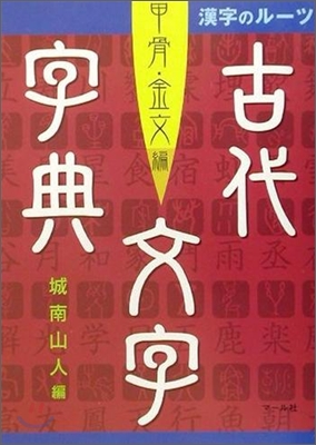 漢字のル-ツ古代文字字典