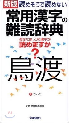 新版 讀めそうで讀めない常用漢字の難讀辭典
