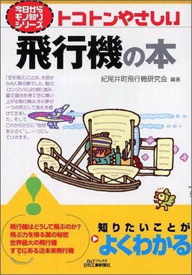 トコトンやさしい飛行機の本