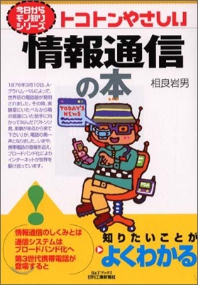 トコトンやさしい情報通信の本