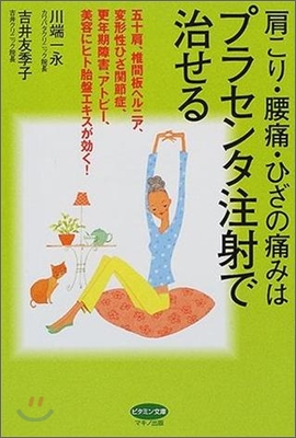 肩こり.腰痛.ひざの痛みはプラセンタ注射で治せる