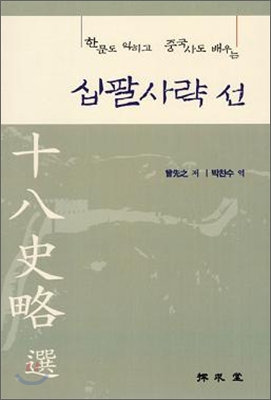 십팔사략 선