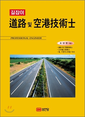 2010 길잡이 도로 및 공항기술사