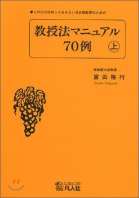 これだけは知っておきたい日本語敎育のための(上)敎授法マニュアル70例