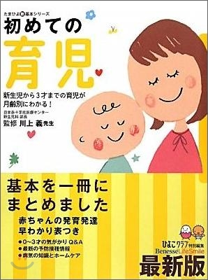 初めての育兒