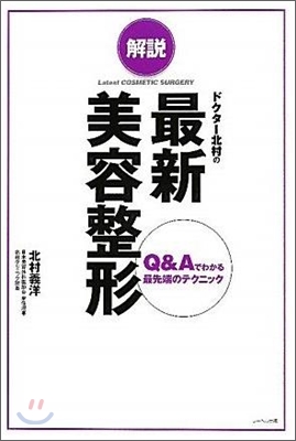 解說ドクタ-北村の最新美容整形