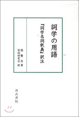 詞學の用語