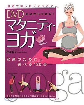 DVD見ながらできる!マタニティ.ヨガ