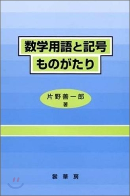 數學用語と記號ものがたり