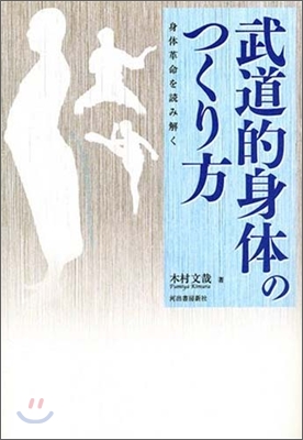 武道的身體のつくり方