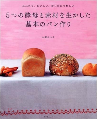 5つの酵母と素材を生かした基本のパン作り