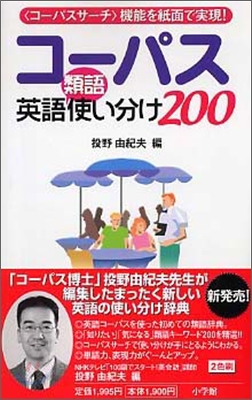 コ-パス英語類語使い分け200