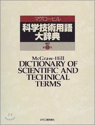 マグロ-ヒル科學技術用語大辭典