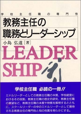 敎務主任の職務とリ-ダ-シップ