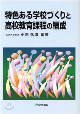 特色ある學校づくりと高校敎育課程の編成