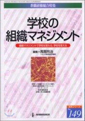 學校の組織マネジメント