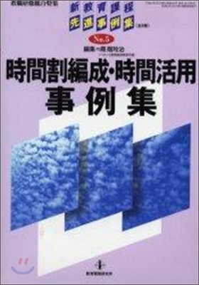 新敎育課程先進事例集 No.5